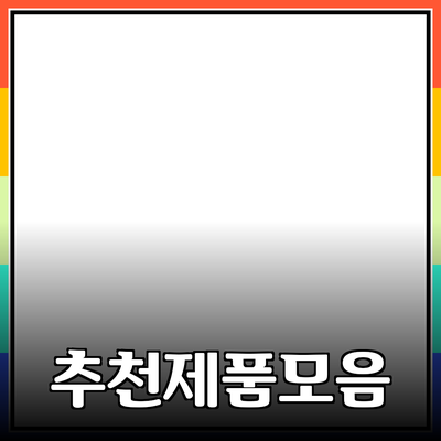 사람들에게 추천하고 싶은 다양한 제품 소개