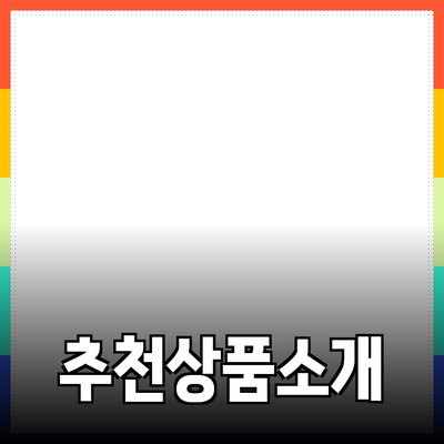 사람들의 마음을 사로잡는 추천 상품 소개