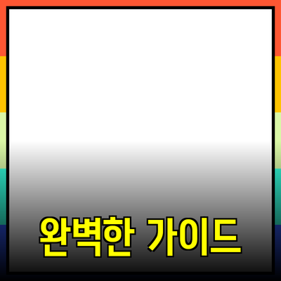 상품 추천과 소개: 당신의 선택을 돕는 완벽한 가이드