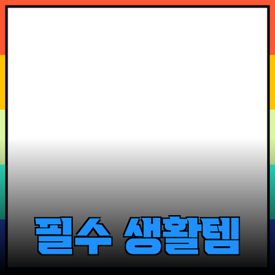 새로운 생활을 위한 필수 제품 추천