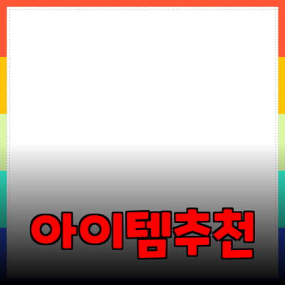 새로운 제품 추천: 당신의 삶을 변화시킬 아이템들