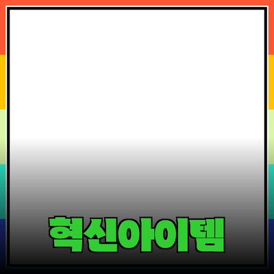 새로운 제품 추천: 혁신적인 아이템으로 삶을 변화시키세요