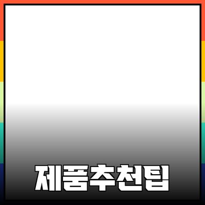 새로운 제품을 추천하는 효과적인 방법과 팁