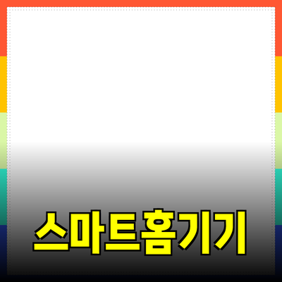 생활 속 편리함을 제공하는 스마트 홈 기기 소개