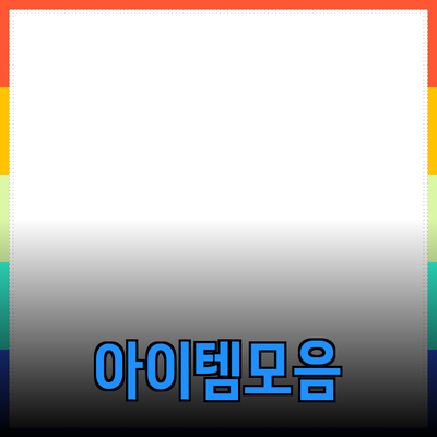 생활 속 필수 아이템
