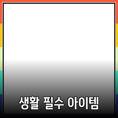 생활 필수 아이템으로 자리잡은 제품 추천 및 소개