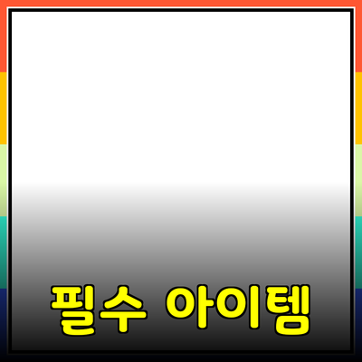 생활에 필요한 필수 아이템