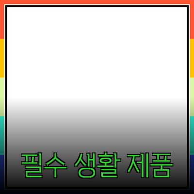 생활을 더 윤택하게 해주는 필수 제품 추천