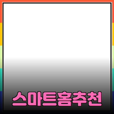 생활을 더 편리하게 만드는 스마트 홈 제품 추천