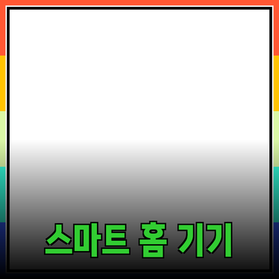 생활을 더 편리하게 만들어 줄 스마트 홈 기기 소개
