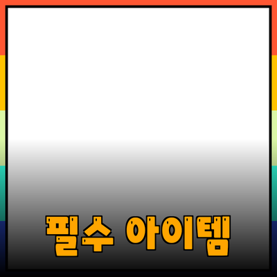 생활을 더욱 편리하게 만들어 줄 필수 아이템 소개