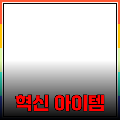 생활을 바꾸는 혁신적인 제품들: 당신에게 꼭 필요한 아이템들