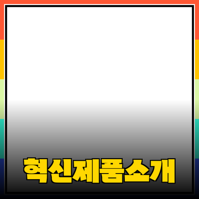 생활을 변화시키는 혁신적인 제품 소개