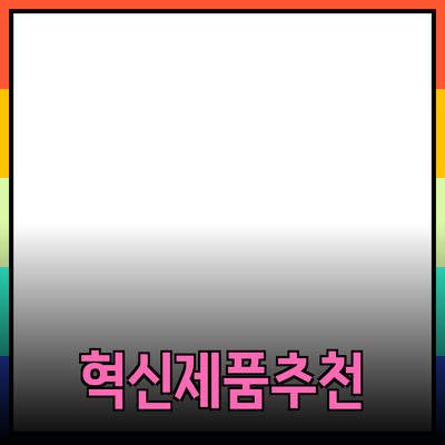 생활의 질을 높여주는 혁신적인 제품 추천