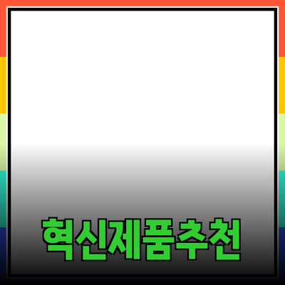 생활의 질을 향상시키는 혁신적인 제품 추천