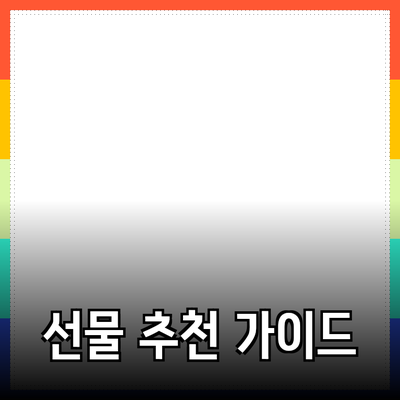 소중한 사람들을 위한 선물 추천 가이드