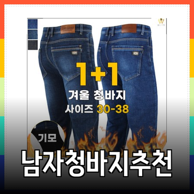 스타일과 편안함을 동시에! 남자청바지 추천 제품 안내