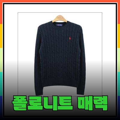 스타일과 편안함을 동시에! 폴로니트의 매력적인 제품 소개