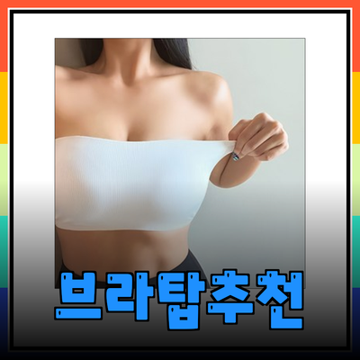 스타일과 편안함을 모두 갖춘 브라탑 추천
