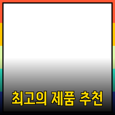 스타트업을 위한 최고의 제품 추천 가이드