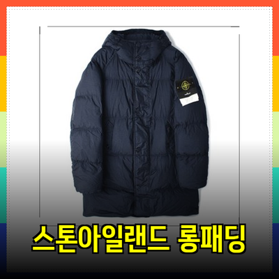 스톤아일랜드 롱패딩의 매력과 품격
