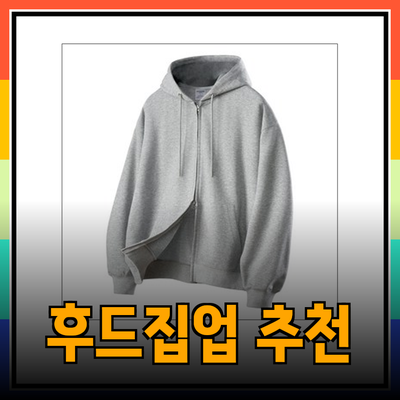 스투시에 딱 맞는 후드집업 추천 베스트 5