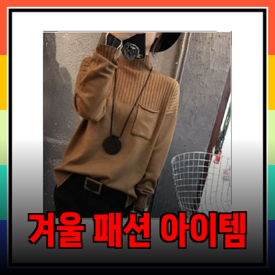 스튜디오톰보이에서 만나는 스타일리시한 겨울 패션 아이템