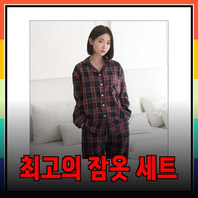 스파오에서 만나는 최고의 잠옷 세트로 편안한 시간을 즐기세요!