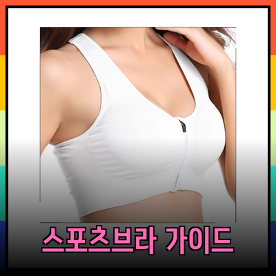 스포츠브라 완벽 가이드: 당신에게 맞는 스포츠브라를 찾아보세요!