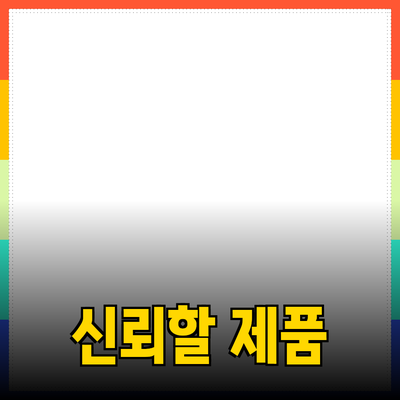 신뢰할 수 있는 제품 추천으로 당신의 삶을 변화시키세요