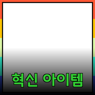 신제품 소개: 혁신적인 기능으로 가득 찬 최신 아이템들