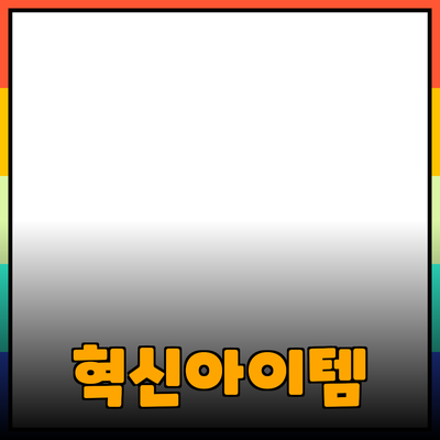 신제품 소개: 혁신적인 아이템으로 생활을 변화시키다!