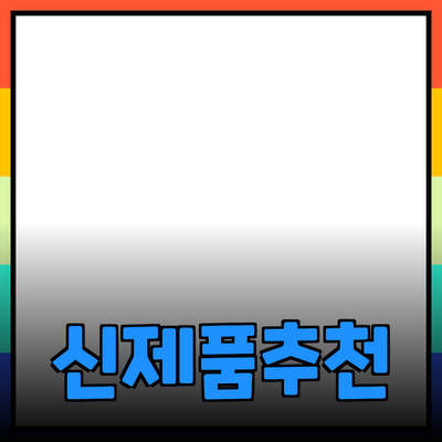 신제품 소개와 추천