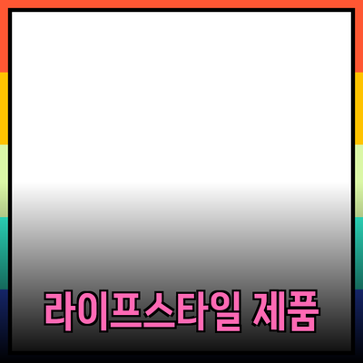 신제품 추천과 소개: 트렌드에 맞는 라이프스타일 제품들