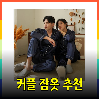 신혼부부를 위한 완벽한 커플 잠옷 추천