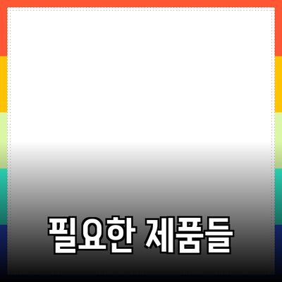 실생활에 꼭 필요한 제품 추천과 활용 방법