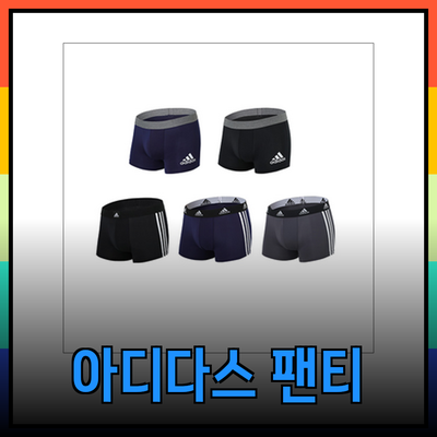 아디다스 팬티: 남성과 여성의 편안함을 위한 완벽한 선택