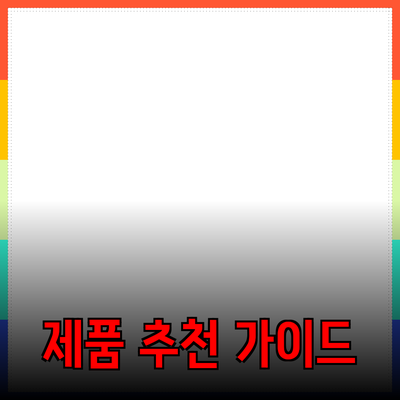 아무것도 없는 상태에서 시작하는 제품 추천 가이드