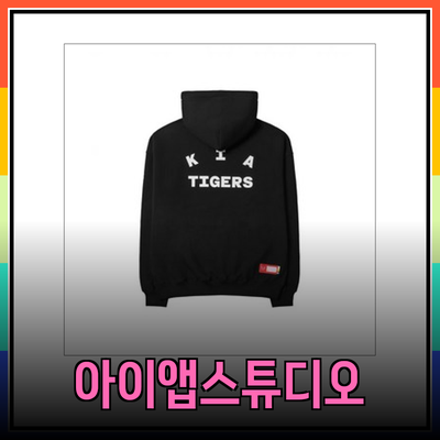 아이앱스튜디오와 기아 타이거즈의 완벽한 조화 - 패션의 새로운 진화