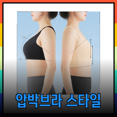 압박브라로 자신감을 채우세요! 다양한 스타일 소개