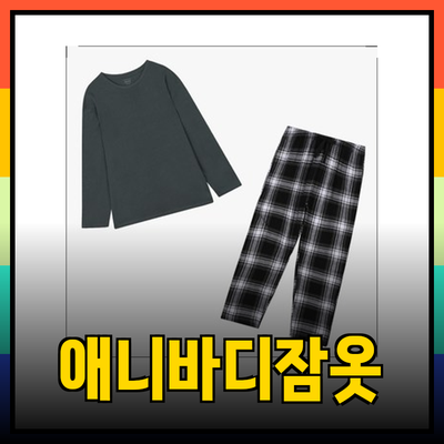 애니바디잠옷으로 완벽한 집콕 스타일을 즐기세요!