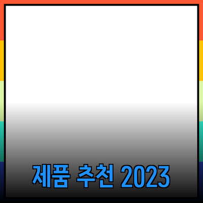 없음에 대한 제품 추천과 소개