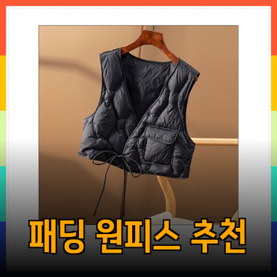 에고이스트를 위한 완벽한 패딩 및 원피스 추천