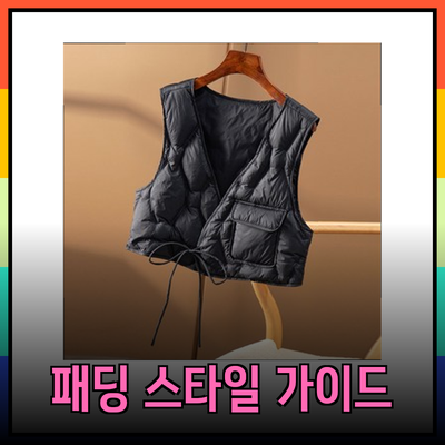 에고이스트를 위한 완벽한 패딩 스타일과 선택 가이드