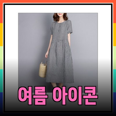 여름 패션의 새로운 아이콘