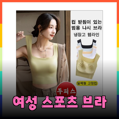 여성 스포츠 브라로 자세 교정과 편안함을 동시에!