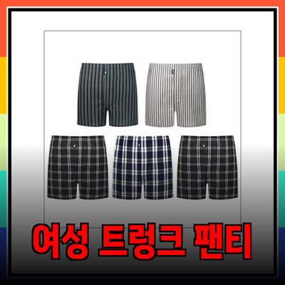 여성 트렁크 팬티의 모든 것: 스타일과 편안함을 동시에!