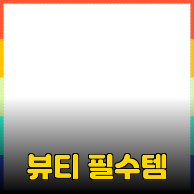 여성들을 위한 필수 뷰티 제품 추천