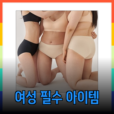 여성의 필수 아이템