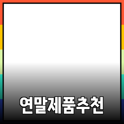 연말을 위한 완벽한 제품 추천과 소개